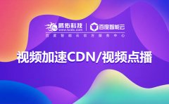 视频直播CDN流量包，CDN视频直播配置价格表